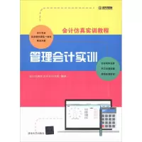 醉染图书管理会计实训9787302493464