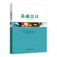 醉染图书基础会计9787513652117