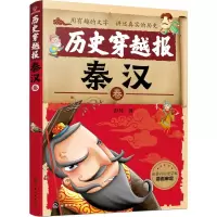 醉染图书历史穿越报 秦汉卷9787122782