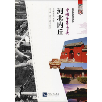 醉染图书中国千年古县 河北内丘9787513056748