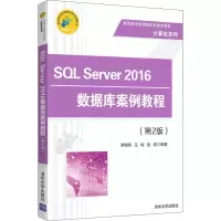 醉染图书SL Server 2016数据库案例教程(第2版)9787302510390