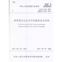 醉染图书建筑震后应急评估和修复技术规程JGJ/T415-201715110048