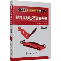 醉染图书材料成形过程数值模拟 第2版9787121854
