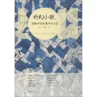 醉染图书2018中国年度科幻小说9787540785505