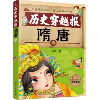 醉染图书历史穿越报 隋唐卷9787122768