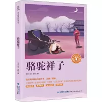 醉染图书骆驼祥子9787533480318