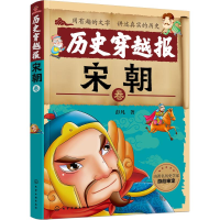 醉染图书历史穿越报 宋朝卷978712242