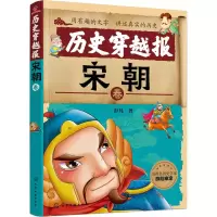 醉染图书历史穿越报 宋朝卷978712242