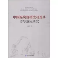 醉染图书中国煤炭价格波动及其传导效应研究9787509651391