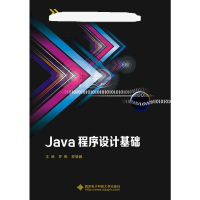 醉染图书Java程序设计基础9787560650852