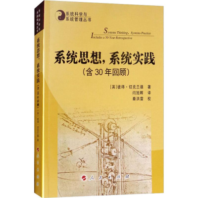 醉染图书系统思想,系统实践(含30年回顾)9787010196145