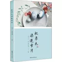 醉染图书把草木染进岁月9787533953867