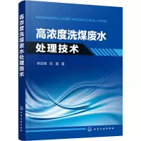 醉染图书高浓度洗煤废水处理技术97871218