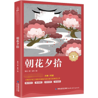 醉染图书朝花夕拾9787533480424