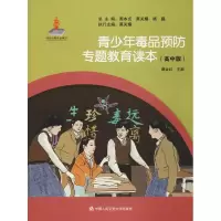 醉染图书青少年预防专题教育读本(高中版)9787565329562