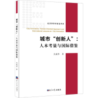醉染图书城市"创新人":人本考虑与国际借鉴9787519604196