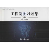 醉染图书工程制图习题集(3版)9787566914583