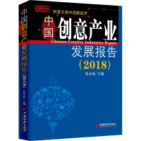 醉染图书中创意业发展报告(2018)9787513651493