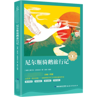 醉染图书尼尔斯骑鹅旅行记9787533479831