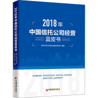 醉染图书2018年中国信托公司经营蓝皮书9787513652483