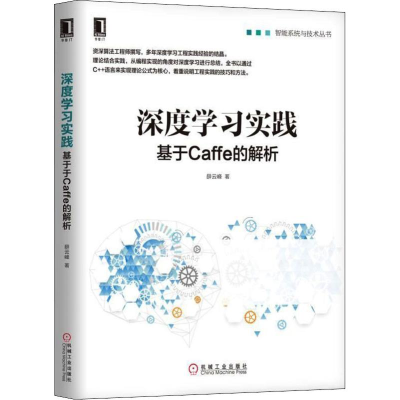 醉染图书深度学习实践 基于Caffe的解析9787111610434