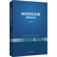 醉染图书网络舆情监测 基础与应用9787519502690
