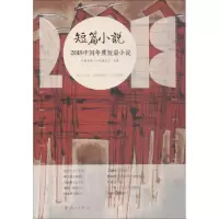 醉染图书2018中国年度短篇小说9787540785642