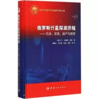 醉染图书俄罗斯行星探测历程9787515908632