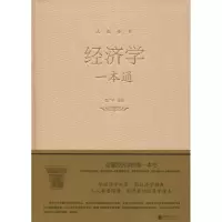 醉染图书经济学一本通9787550252202