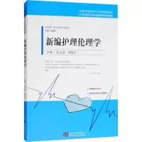 醉染图书新编护理伦理学9787564178444