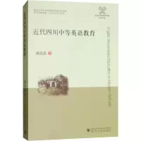 醉染图书近代四川的中等英语教育9787569017786