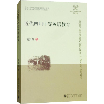 醉染图书近代四川的中等英语教育9787569017786