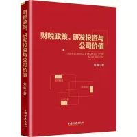 醉染图书财税政策、研发与公司价值9787513640