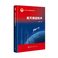 醉染图书航天推进技术9787515912110