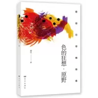 醉染图书色的狂想.原野9787555510321