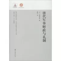 醉染图书唐代军事财政与礼制9787560440170