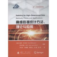醉染图书高维数据统计方法、理论与应用9787118115406