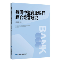 醉染图书我国中型商业银行综合经营研究9787504999009