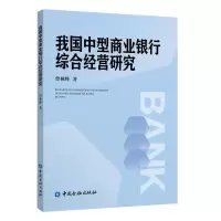 醉染图书我国中型商业银行综合经营研究9787504999009