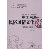 醉染图书中国南海民俗风情文化辨9787545419856