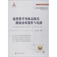 醉染图书宽禁带半导体高频及微波功率器件与电路9787118114546