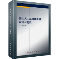 醉染图书海上人工岛机场规划、设计与建设9787030558572