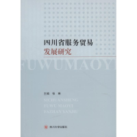 醉染图书四川省服务贸易发展研究9787569004373