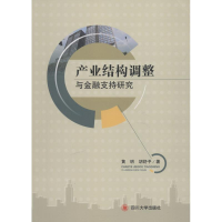 醉染图书产业结构调整与金融支持研究9787569006315