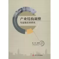 醉染图书产业结构调整与金融支持研究9787569006315