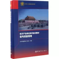 醉染图书型号质量管理9787515912653