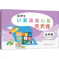 醉染图书小学生口算速算心算天天练 5年级9787547614020