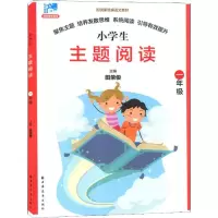 醉染图书远东阅读 田荣俊教阅读 主题阅读 1年级9787547613696