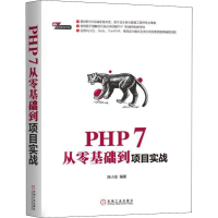 醉染图书PHP 7从零基础到项目实战9787111610502
