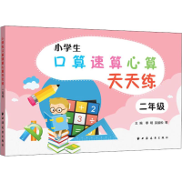 醉染图书小学生口算速算心算天天练 2年级9787547613849